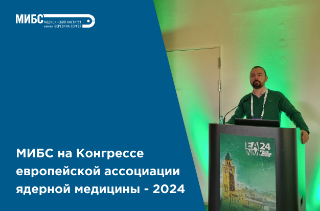 МИБС на EANM 2024 Congress